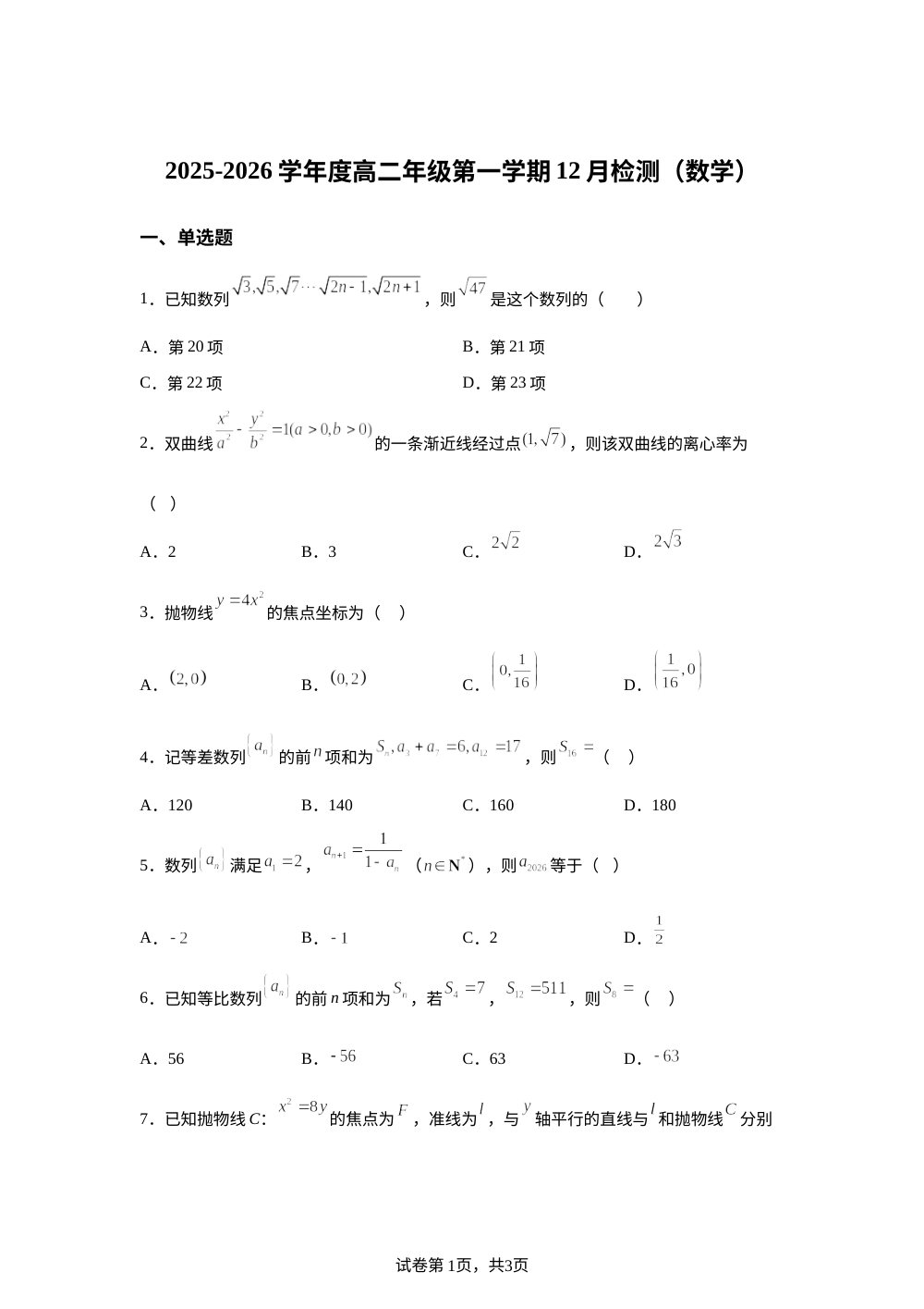 天津市第一0二中学2025-2026学年高二上学期12月检测数学试题 第1页预览