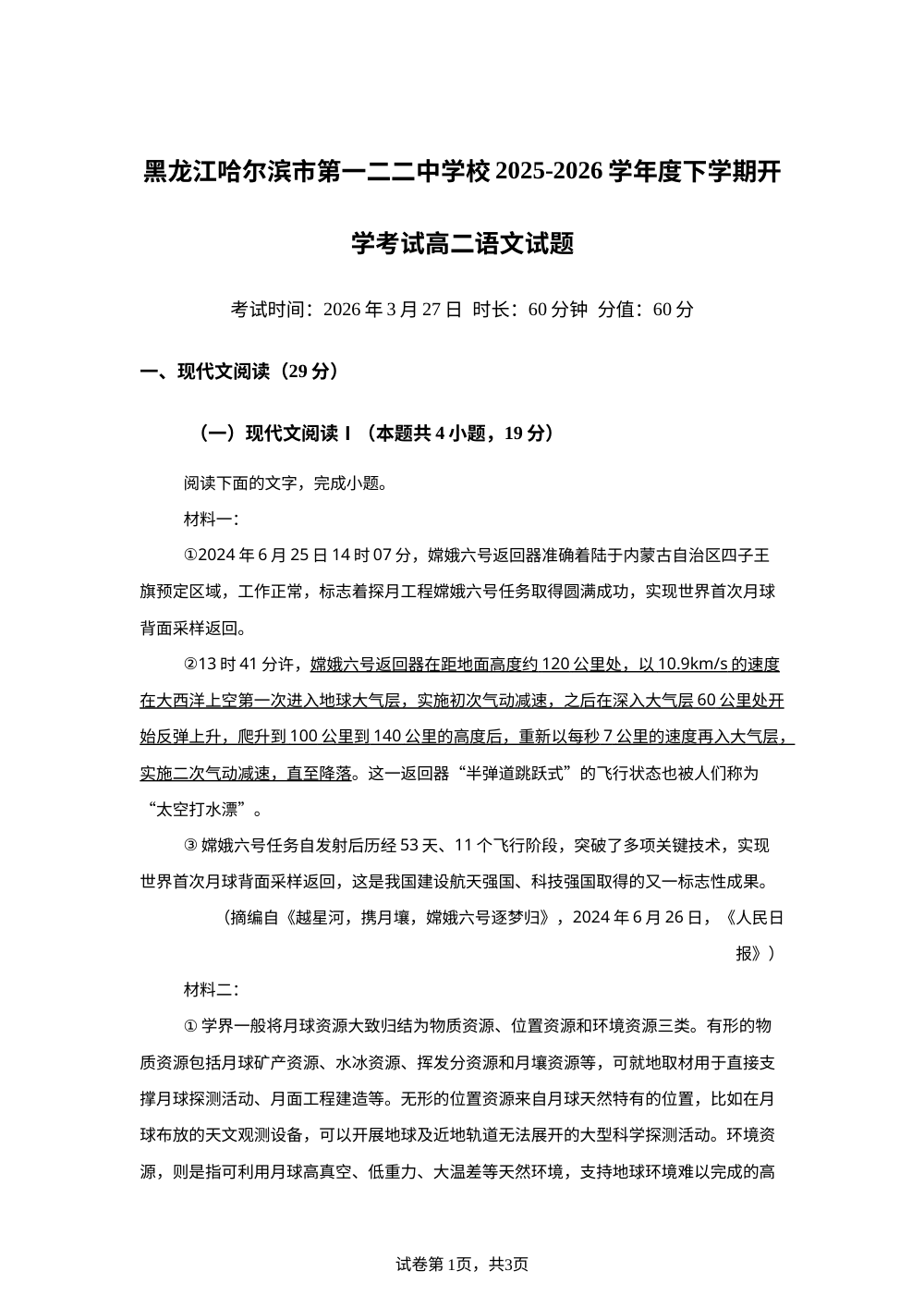 黑龙江哈尔滨市第一二二中学校2025-2026学年度下学期开学考试高二语文试题 第1页预览