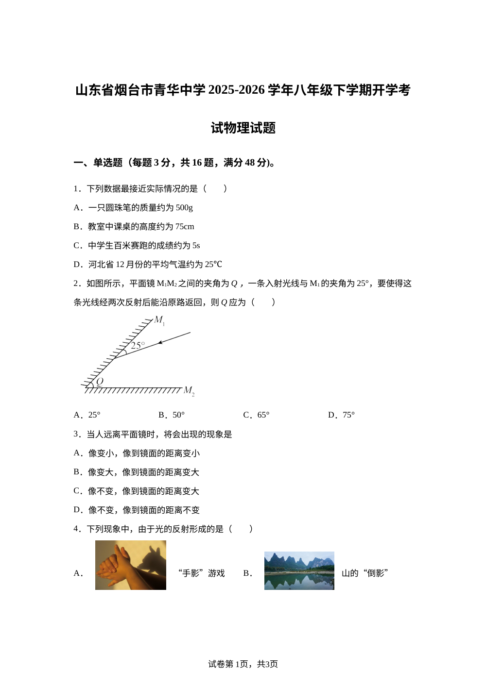 山东省烟台市青华中学2025-2026学年八年级下学期开学考试物理试题 第1页预览