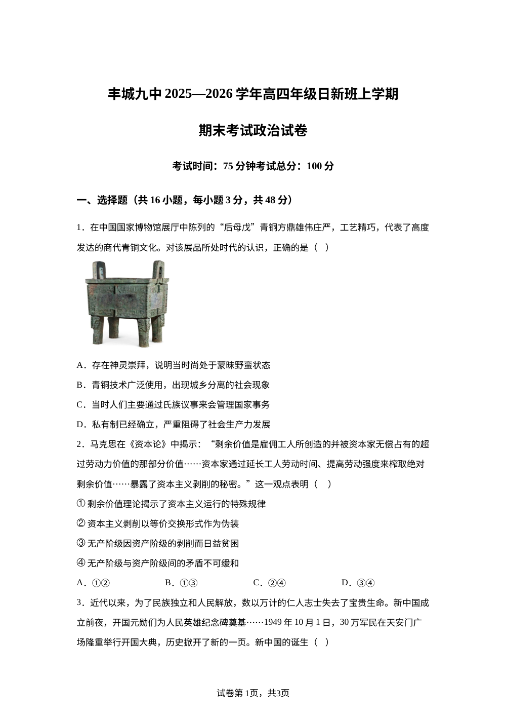 江西宜春市丰城市第九中学2025-2026学年高三（复读班）上学期期末考试政治试卷（日新班） 第1页预览