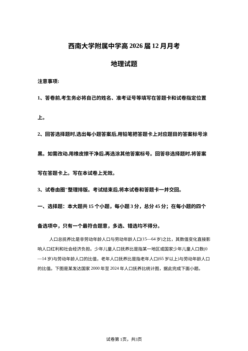 重庆市北碚区西南大学附属中学校2025-2026学年高三上学期12月月考地理试题 第1页预览