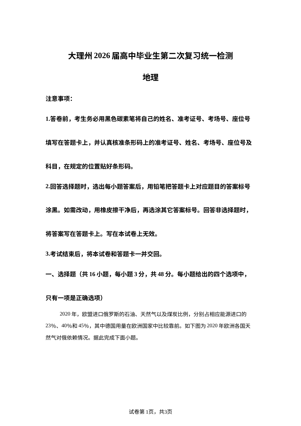 2026届云南省大理白族自治州高考二模地理试题 第1页预览