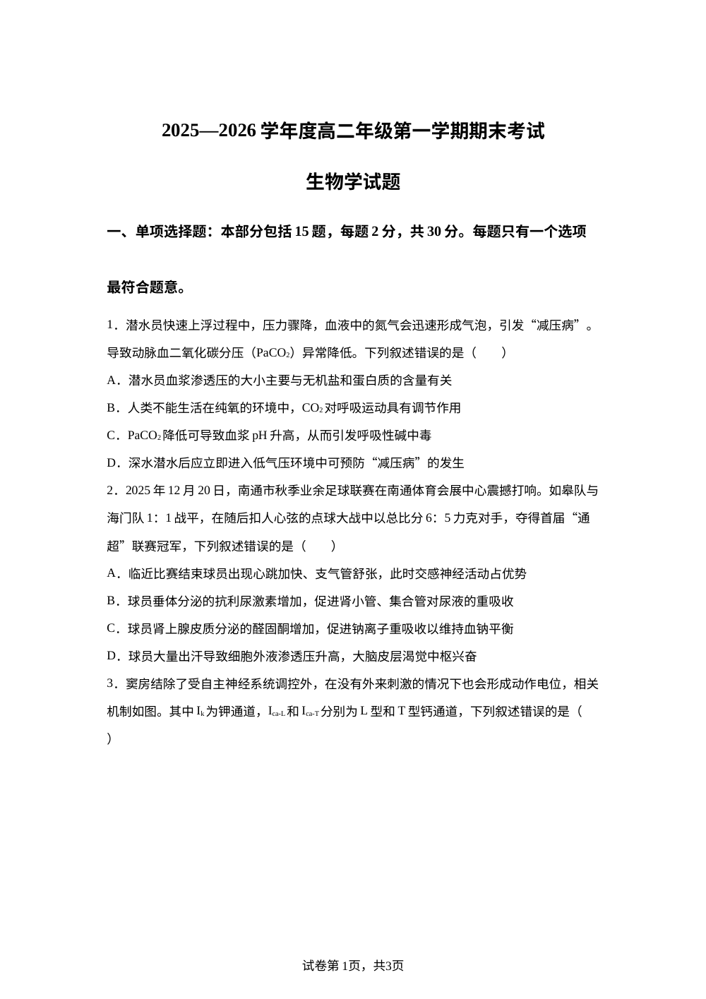 江苏省如皋市2025&mdash;&mdash;2026学年高二上学期期末考试生物试题 第1页预览
