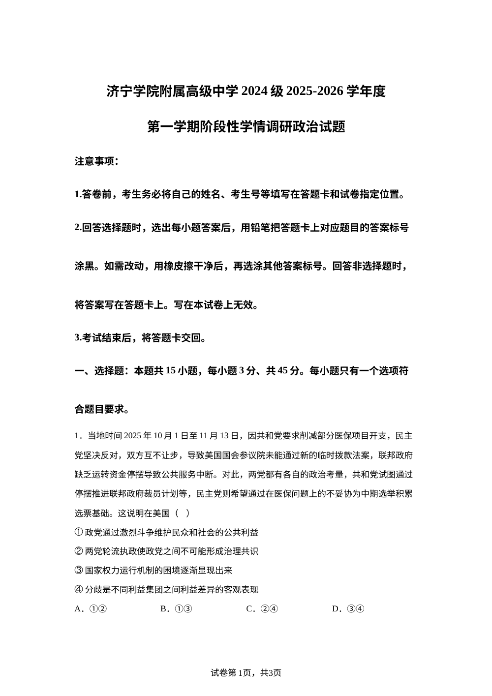 山东省济宁市济宁学院附属高级中学2025-2026学年高二上学期1月月考政治试题 第1页预览