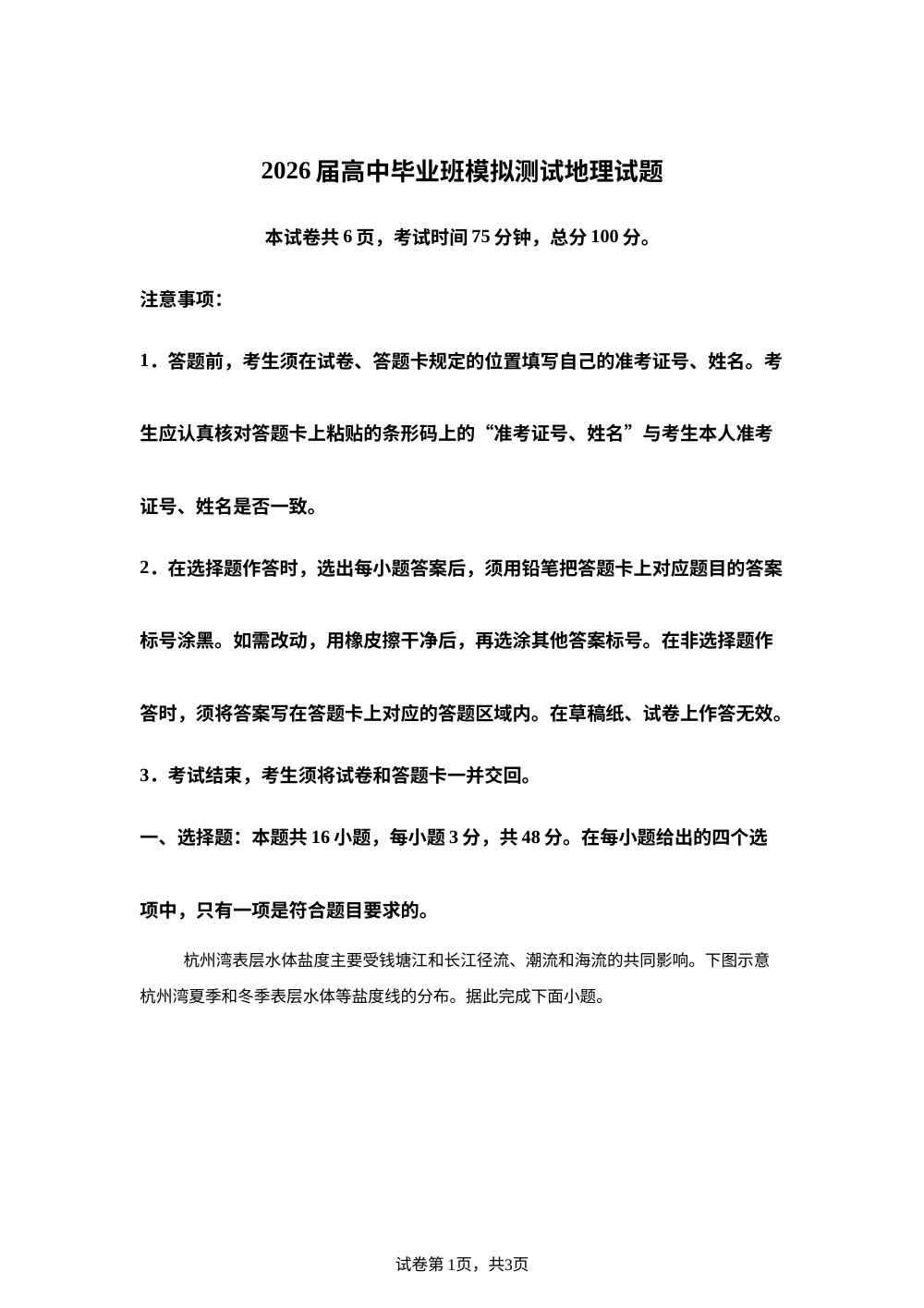 福建省部分地市2026届高中毕业班一模地理试卷 第1页预览