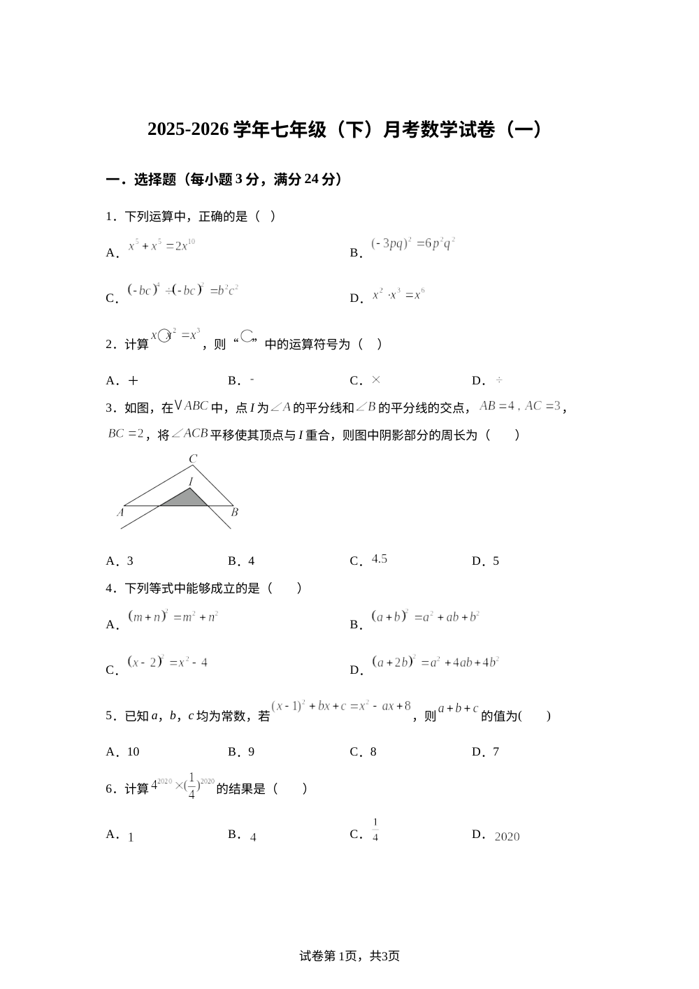 江苏苏州市昆山市秀峰中学2025-2026学年七年级下学期月考数学试卷（一） 第1页预览