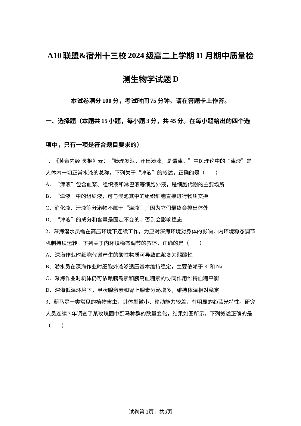 A10联盟＆宿州十三校2025-2026学年高二上学期11月期中质量检测生物学试题 第1页预览