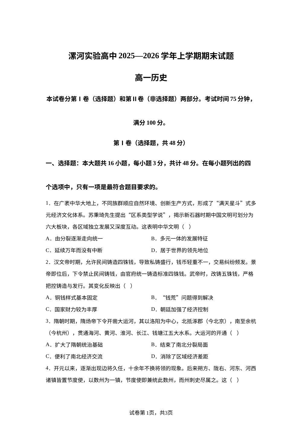 河南漯河实验高级中学2025-2026学年高一上学期期末考试历史试题 第1页预览
