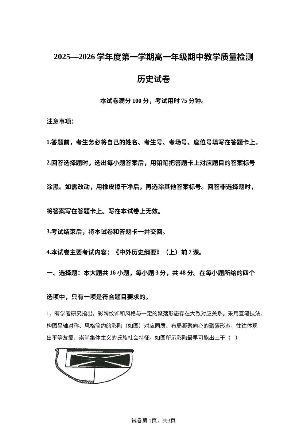 内蒙古自治区多校2025-2026学年高一上学期期中教学质量检测历史试卷 第1页预览