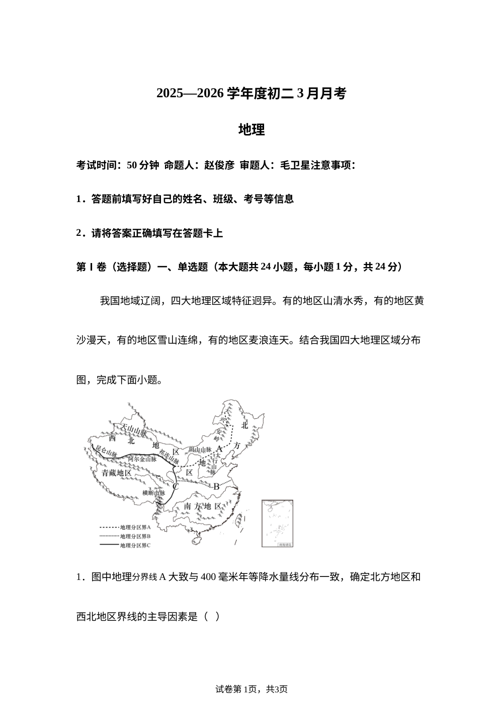 2025&mdash;2026学年度初二3月月考地理 第1页预览