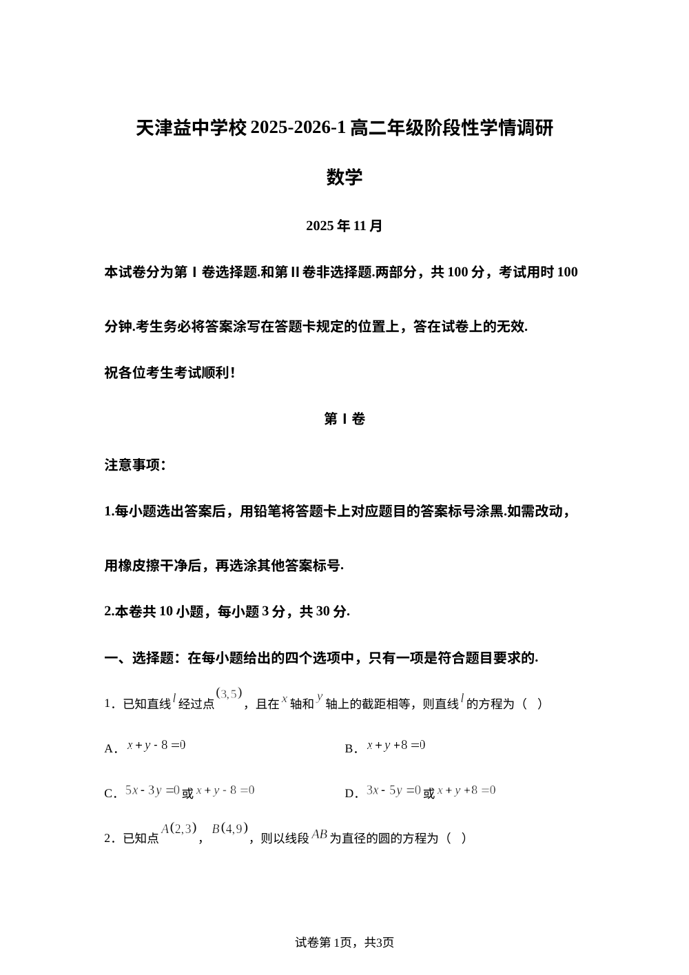 天津市益中学校2025-2026学年高二上学期期中阶段性学情调研数学试卷 第1页预览