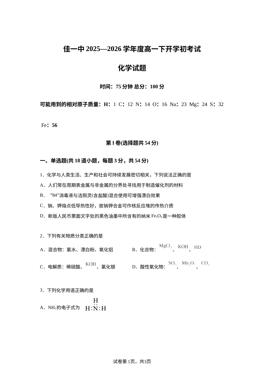 黑龙江佳木斯市第一中学2025-2026学年高一下学期开学化学试题 第1页预览