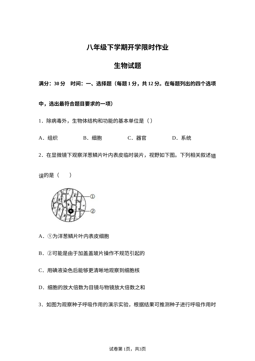 辽宁丹东市2025-2026学年八年级下学期开学限时作业生物试题 第1页预览