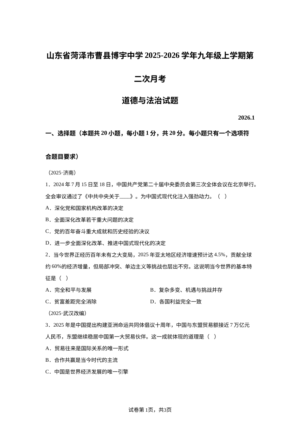 山东省菏泽市曹县博宇中学2025-2026学年九年级上学期第二次月考道德与法治试题 第1页预览