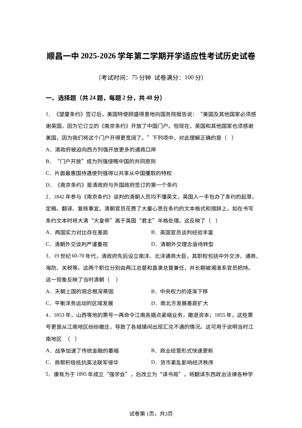 福建南平市顺昌县第一中学2025-2026学年高一第二学期开学适应性考试历史试题 第1页预览