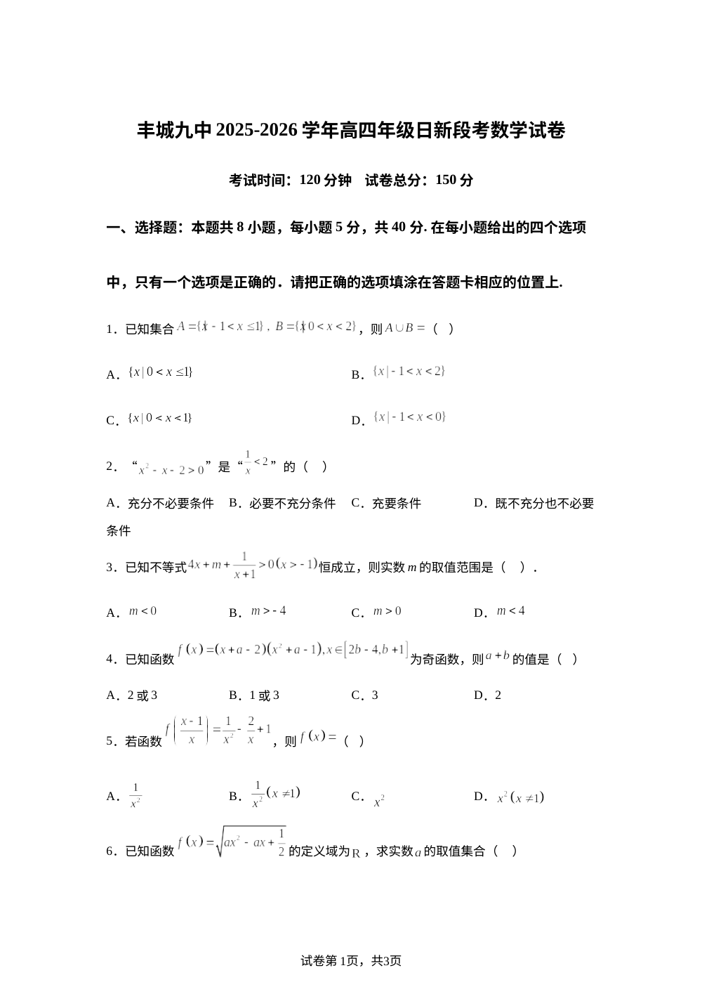 江西省丰城市第九中学2025-2026学年高三（复读班）上学期期中考试数学试题 第1页预览