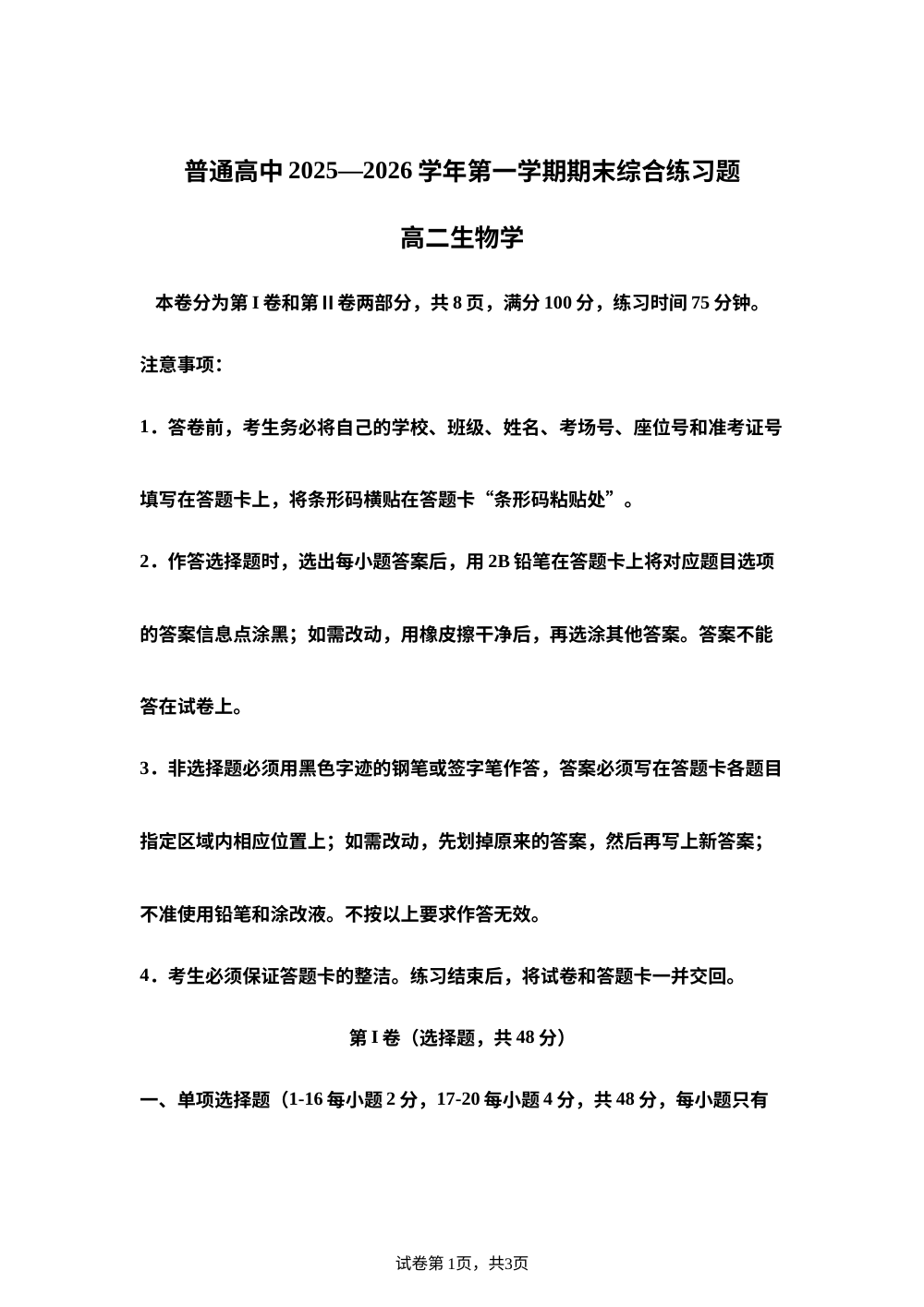 广东省大湾区普通高中2025一2026学年第一学期期末综合练习题高二生物学试题 第1页预览