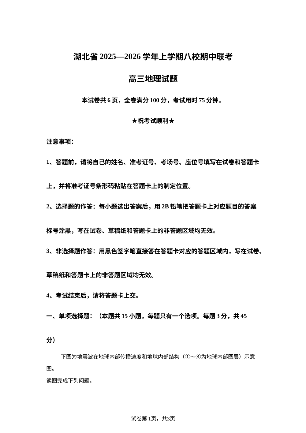 湖北省八校2025-2026学年高三上学期11月期中地理试题 第1页预览