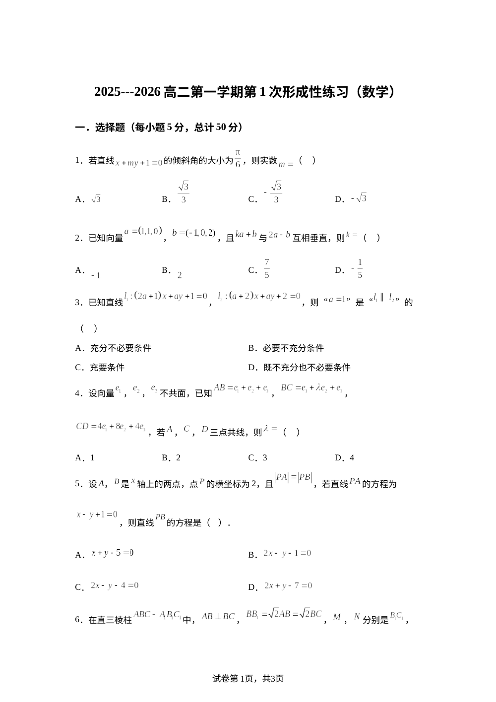 天津市武清区杨村第四中学2025-2026学年高二上学期第一次月考数学试卷 第1页预览