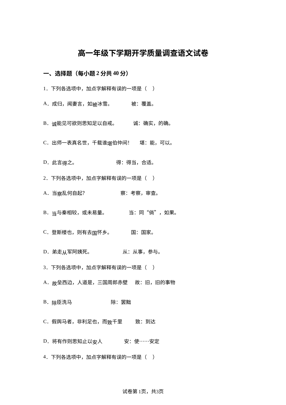 北京师范大学天津附属中学2025&mdash;2026学年高一下学期开学质量调查语文试卷 第1页预览
