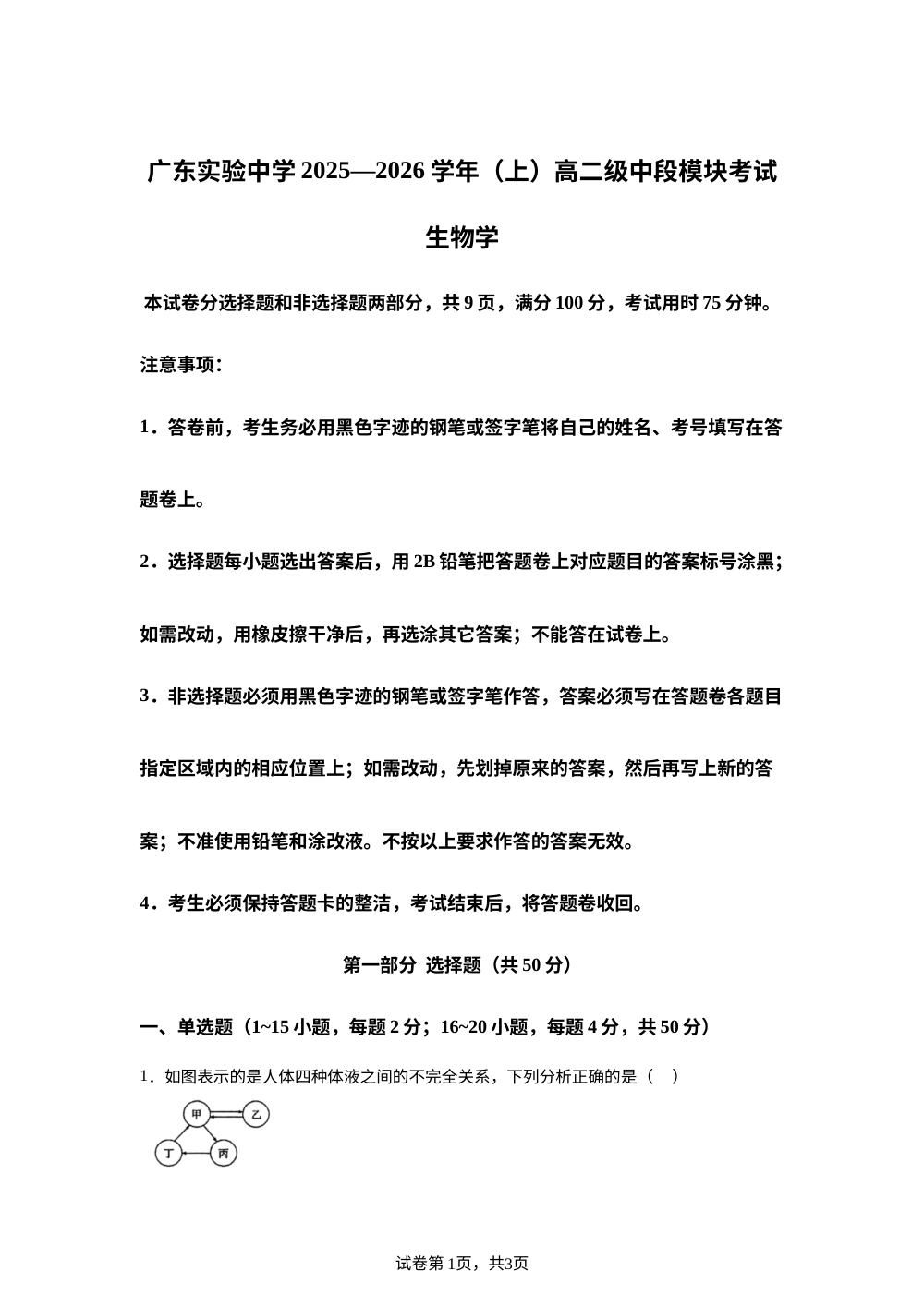 广东实验中学2025-2026学年高二上学期期中生物试题 第1页预览