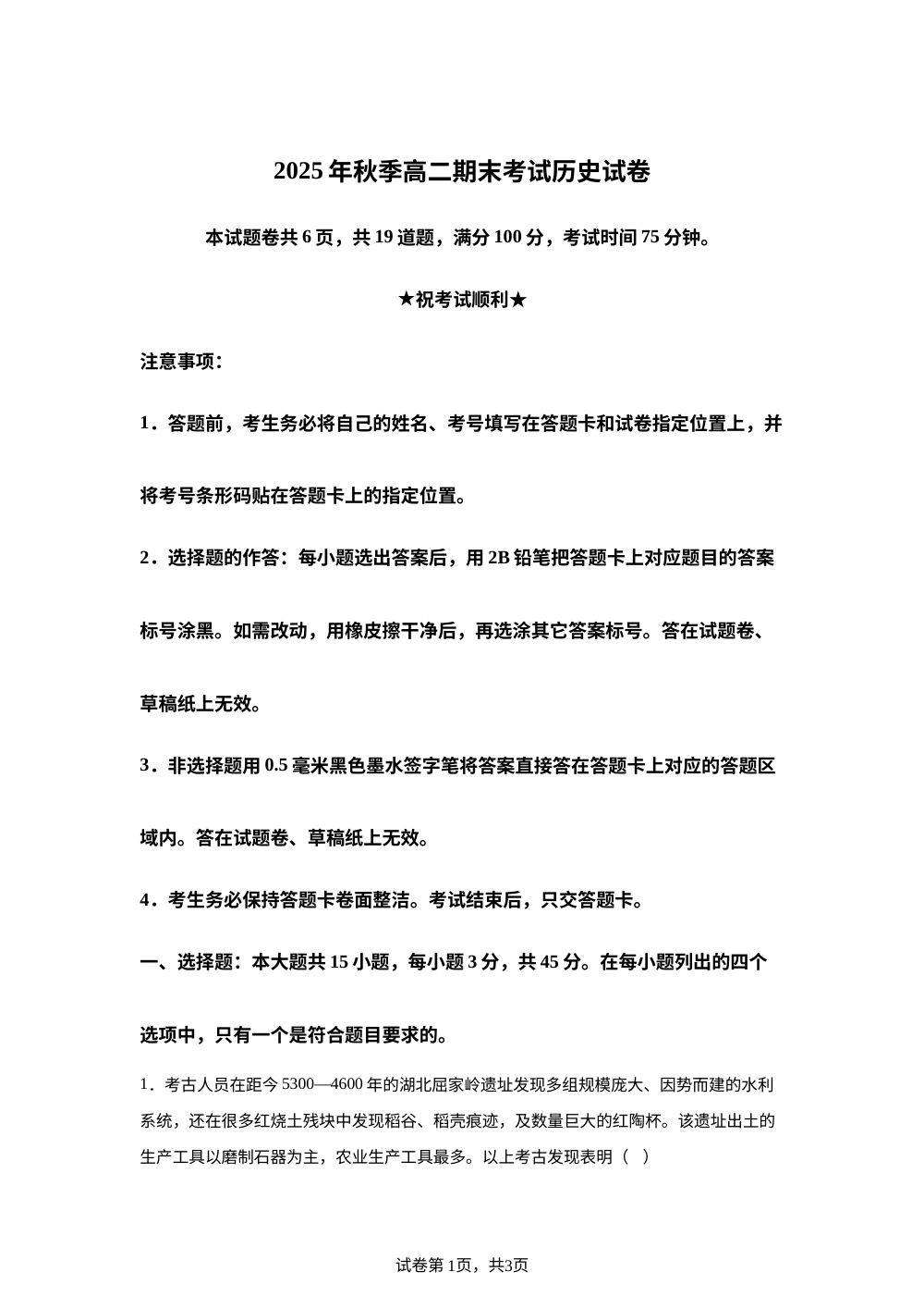 湖北十堰市东风高级中学等校2025-2026学年高二上学期期末考试历史试题 第1页预览