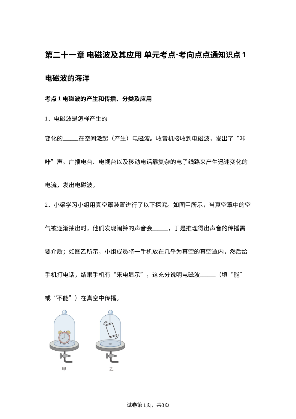 第二十一章 电磁波及其应用 单元考点&middot;考向点点通 第1页预览