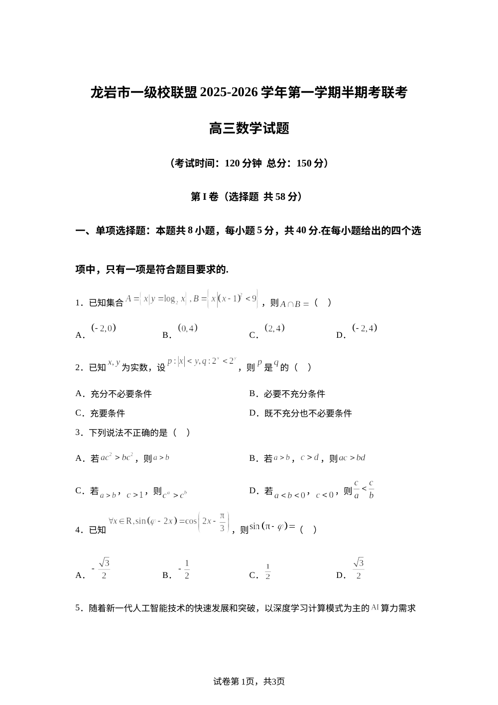 福建省龙岩市一级校联盟2025-2026学年高三上学期11月期中联考数学试题 第1页预览