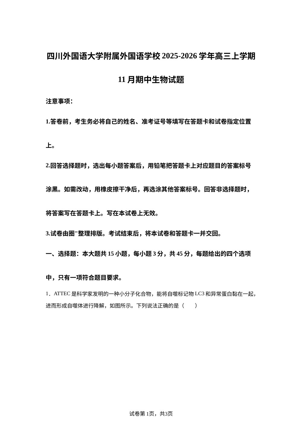 重庆市四川外国语大学附属外国语学校2025-2026学年高三上学期11月期中生物试题 第1页预览