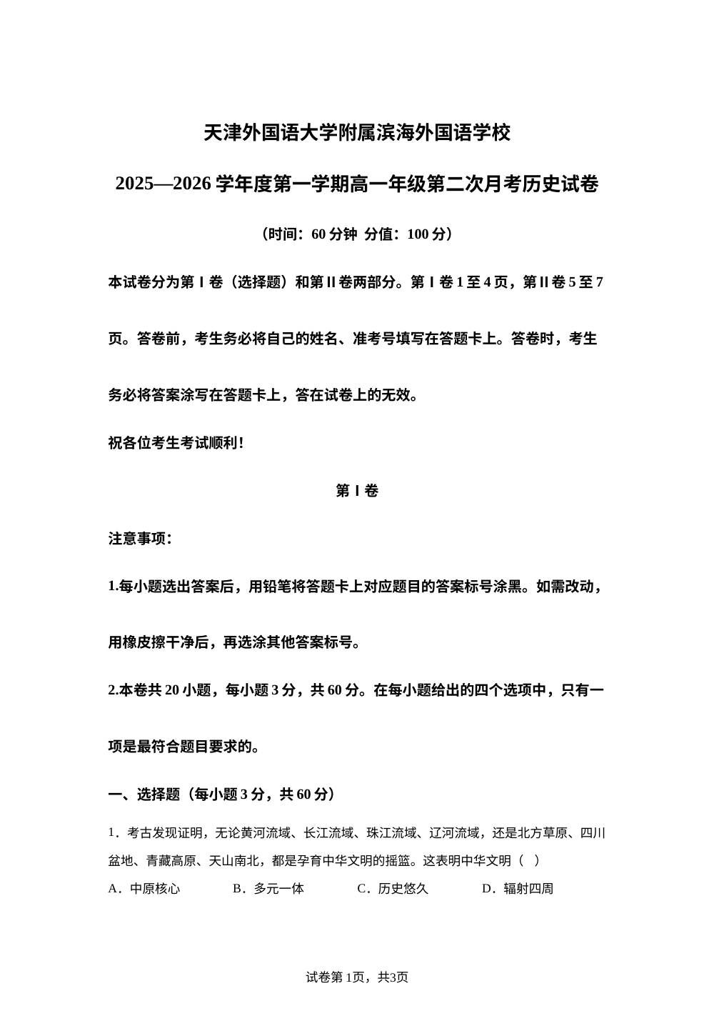 天津市天津外国语大学附属滨海外国语学校2025-2026学年高一上学期12月月考历史试题 第1页预览