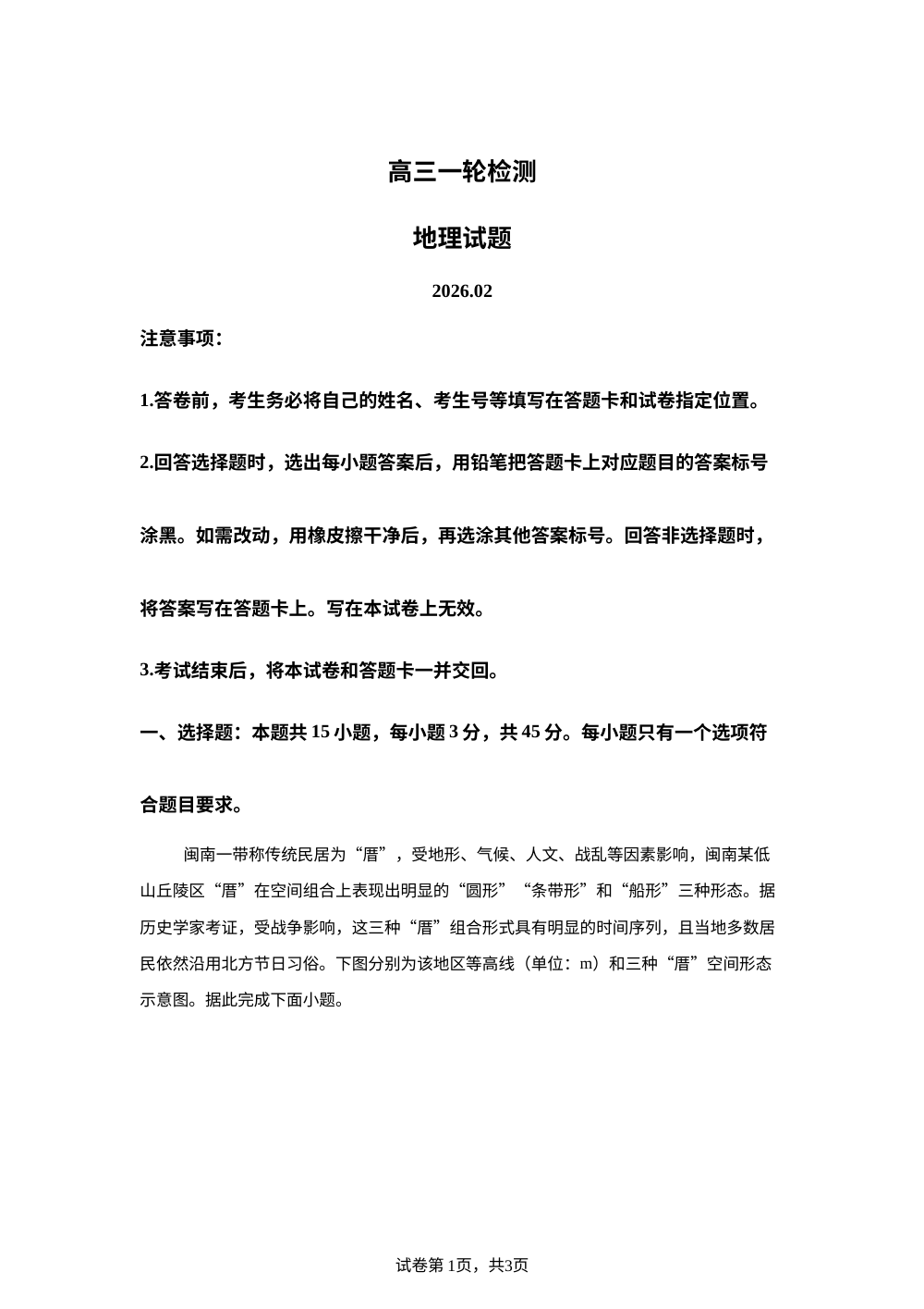 山东省泰安市2025-2026学年高三上学期一轮检测地理试题 第1页预览