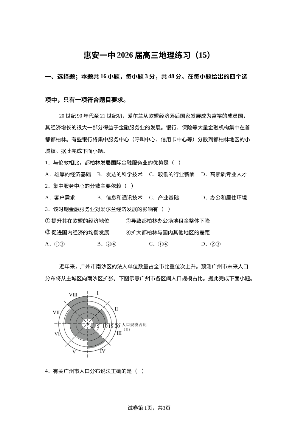 福建省泉州市惠安第一中学2026届高三上学期周测（15）地理试题 第1页预览