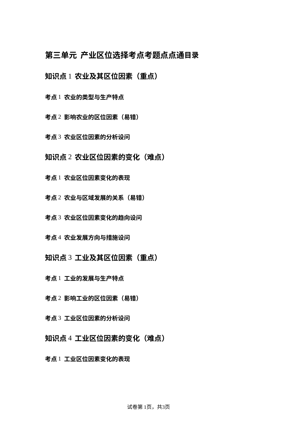 第三单元 产业区位选择考点考题点点通 第1页预览