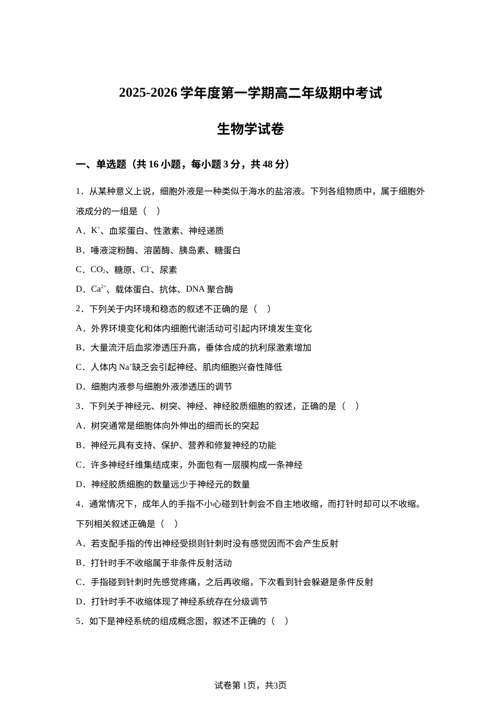 甘肃省天秦安县第一中学2025-2026学年高二上学期11月期中考试生物试题 第1页预览