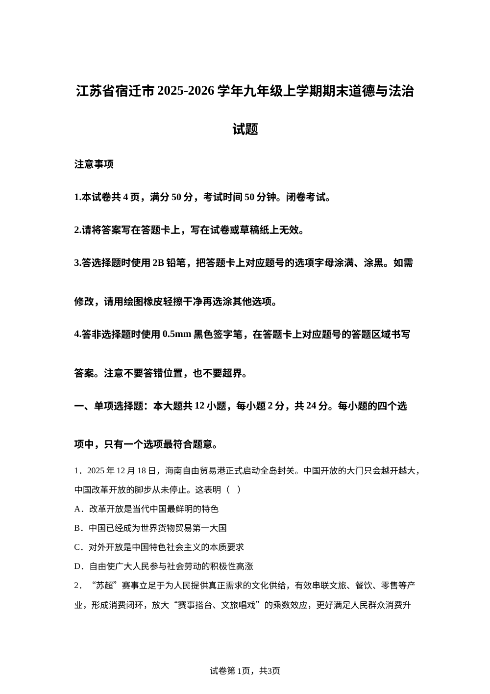 江苏省宿迁市2025-2026学年九年级上学期期末道德与法治试题 第1页预览