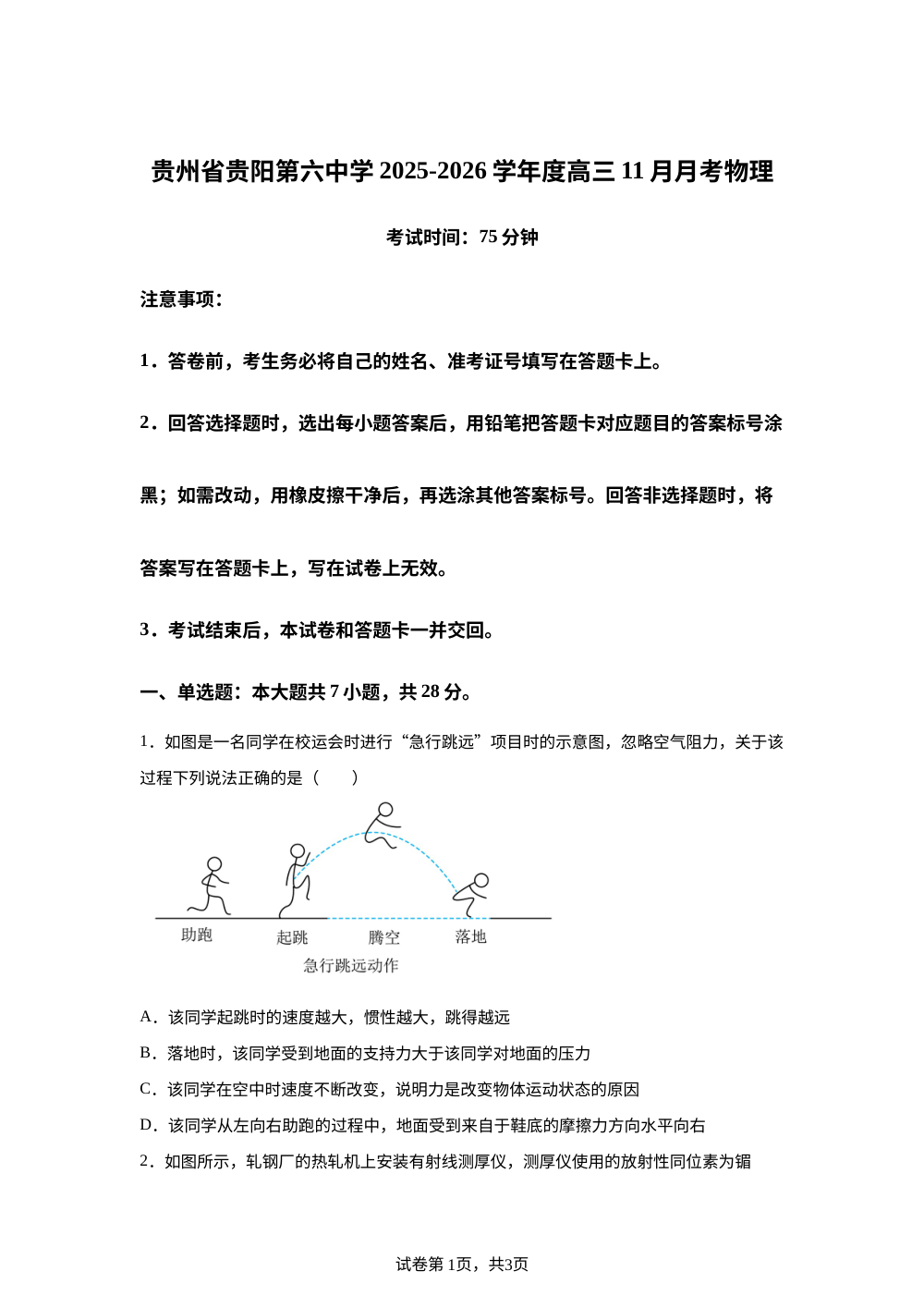 贵州省贵阳第六中学2025-2026学年高三上学期11月月考物理试卷 第1页预览