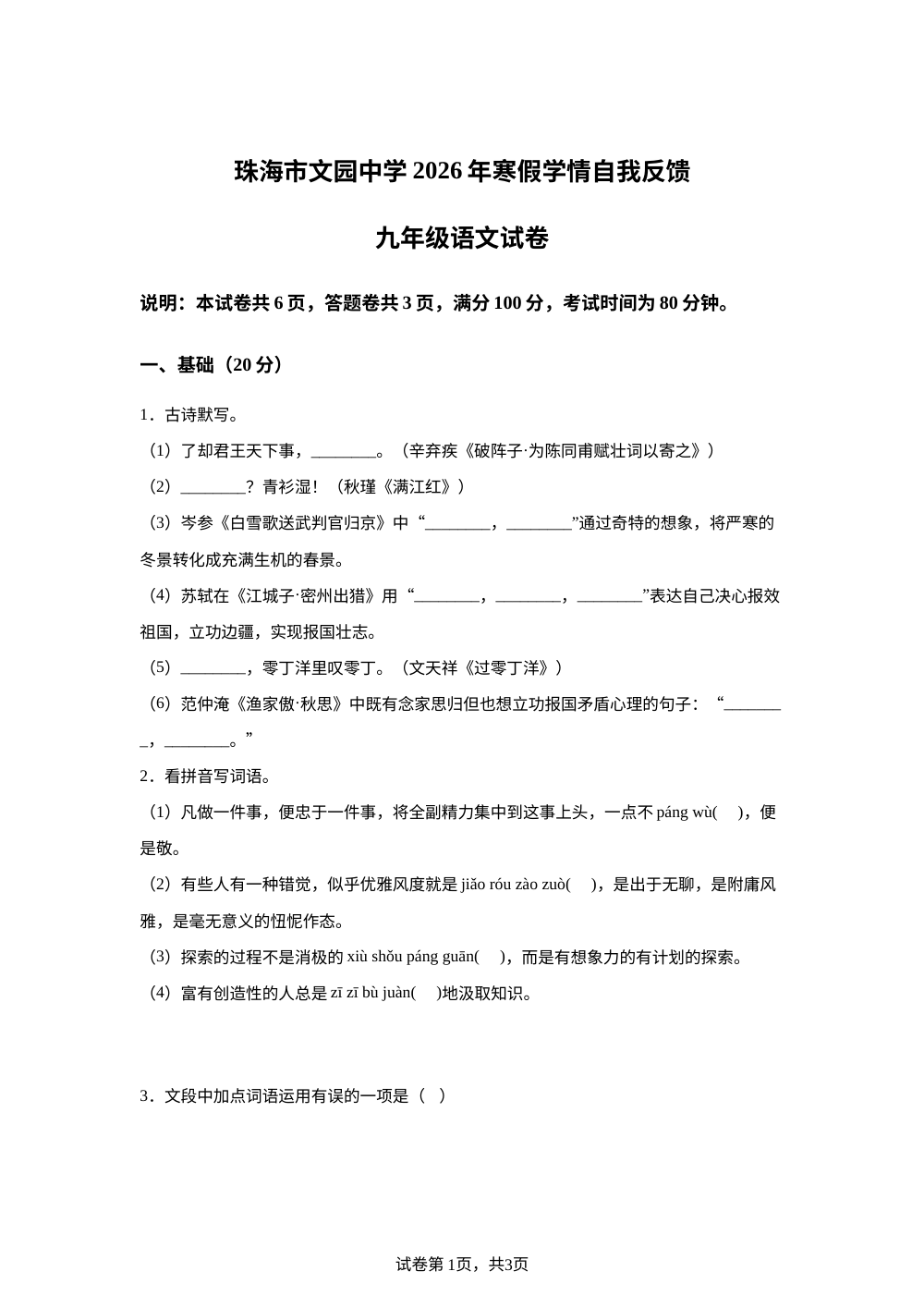 广东珠海市文园中学2025-2026学年九年级下学期开学收心自测语文试题 第1页预览