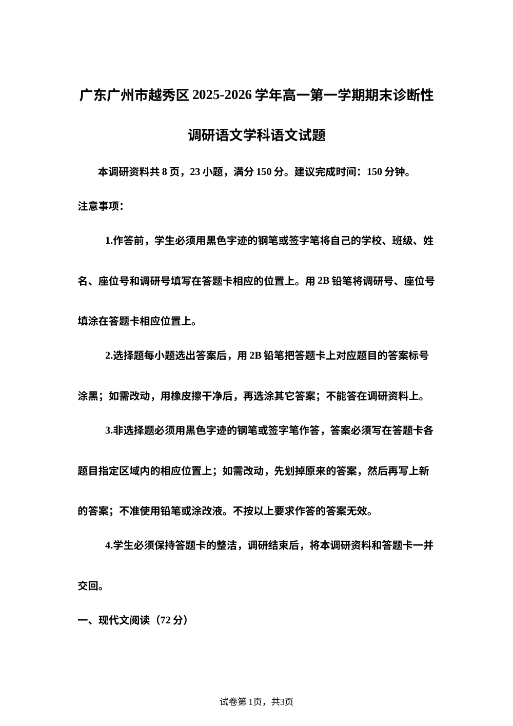 广东广州市越秀区2025-2026学年高一第一学期期末诊断性调研语文学科语文试题 第1页预览