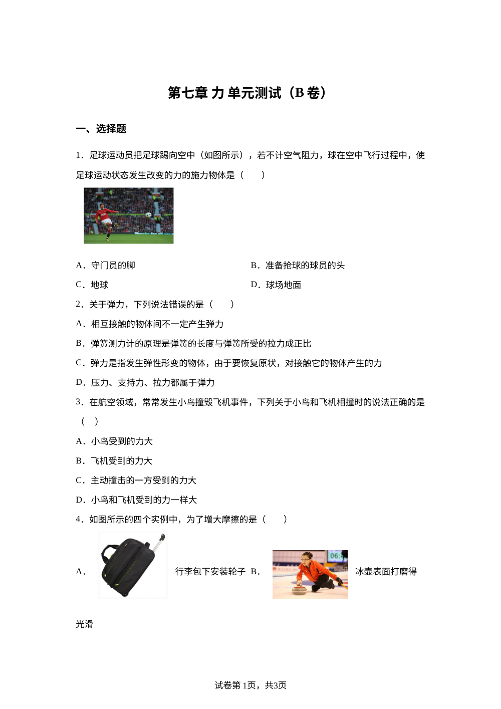 第七章 力 单元测试（B卷） 第1页预览