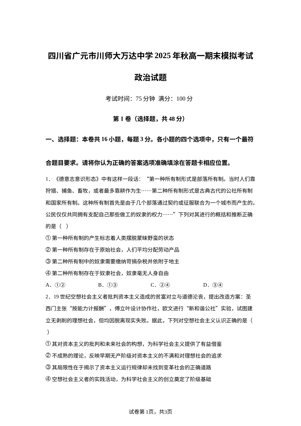 四川省广元市川师大万达中学2025-2026学年高一上学期期末模拟（1月）考试政治试题 第1页预览