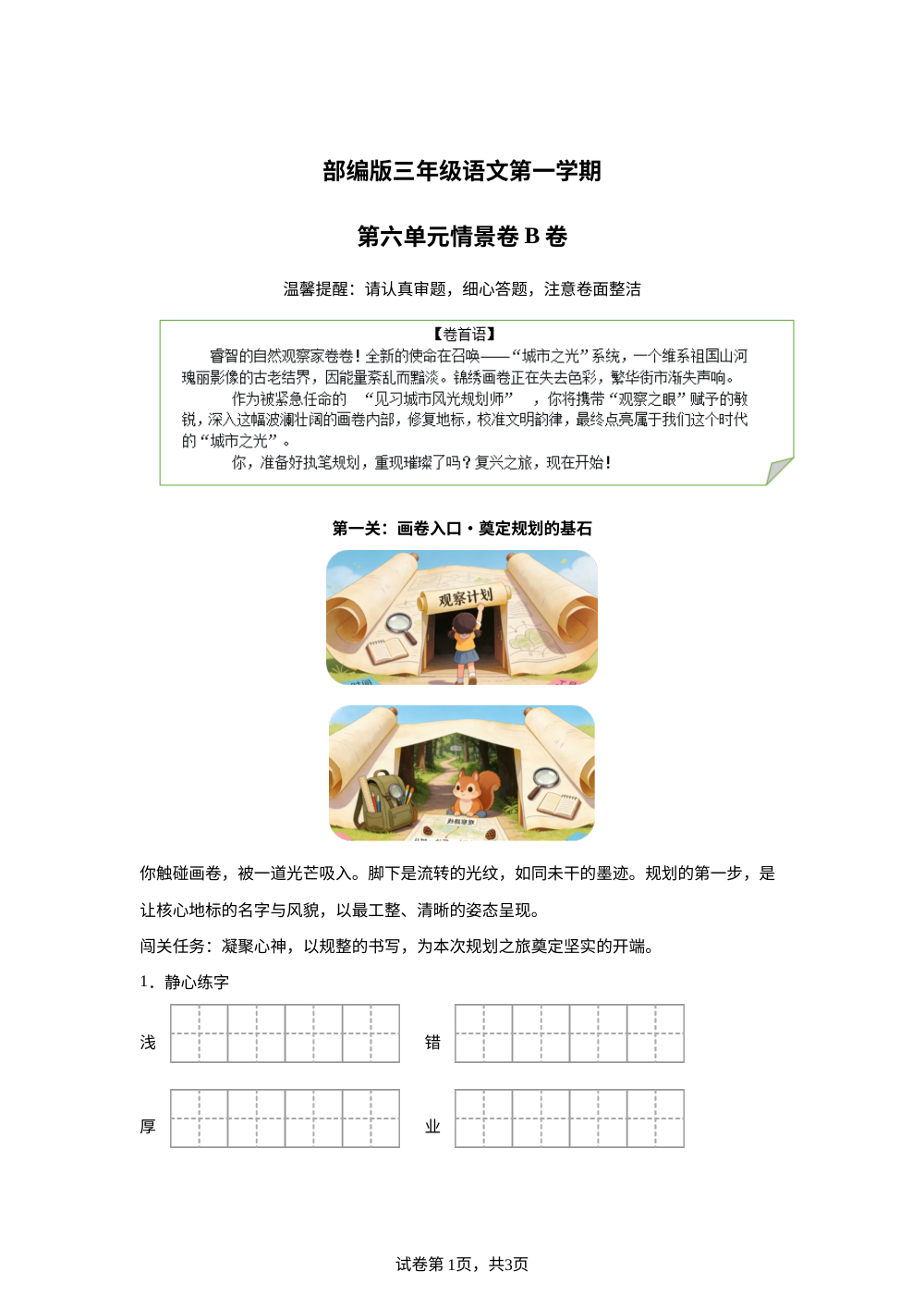 三年级上册第六单元情景卷B卷 第1页预览
