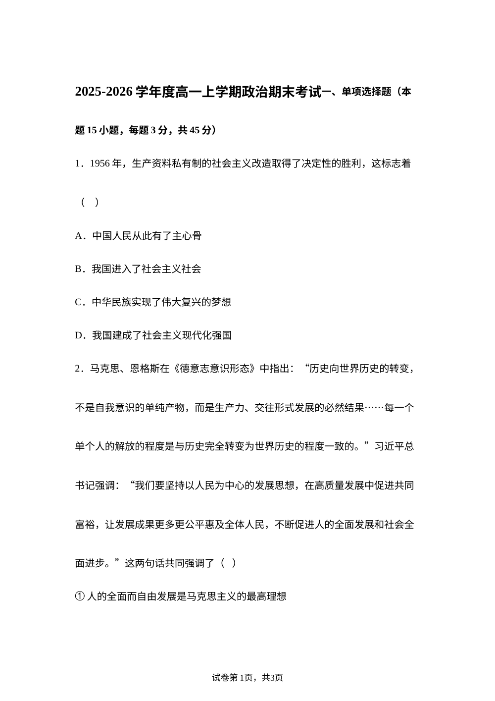 河南周口市沈丘县第一高级中学2025-2026学年高一上学期期末考试政治试题 第1页预览