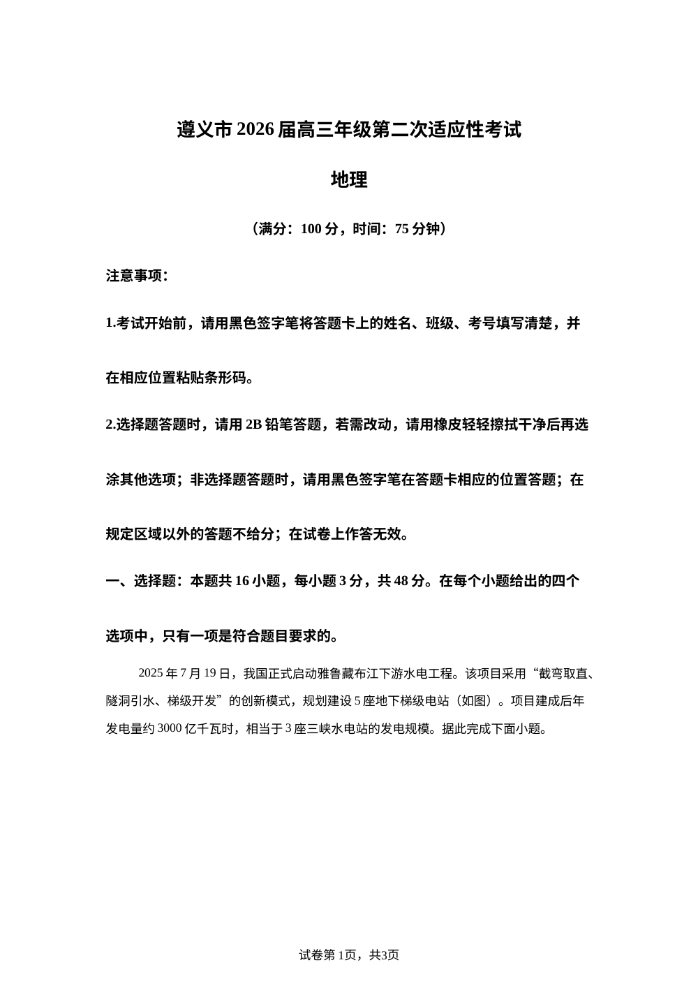 2026届贵州省遵义市高三上学期第二次适应性考试地理试题 第1页预览
