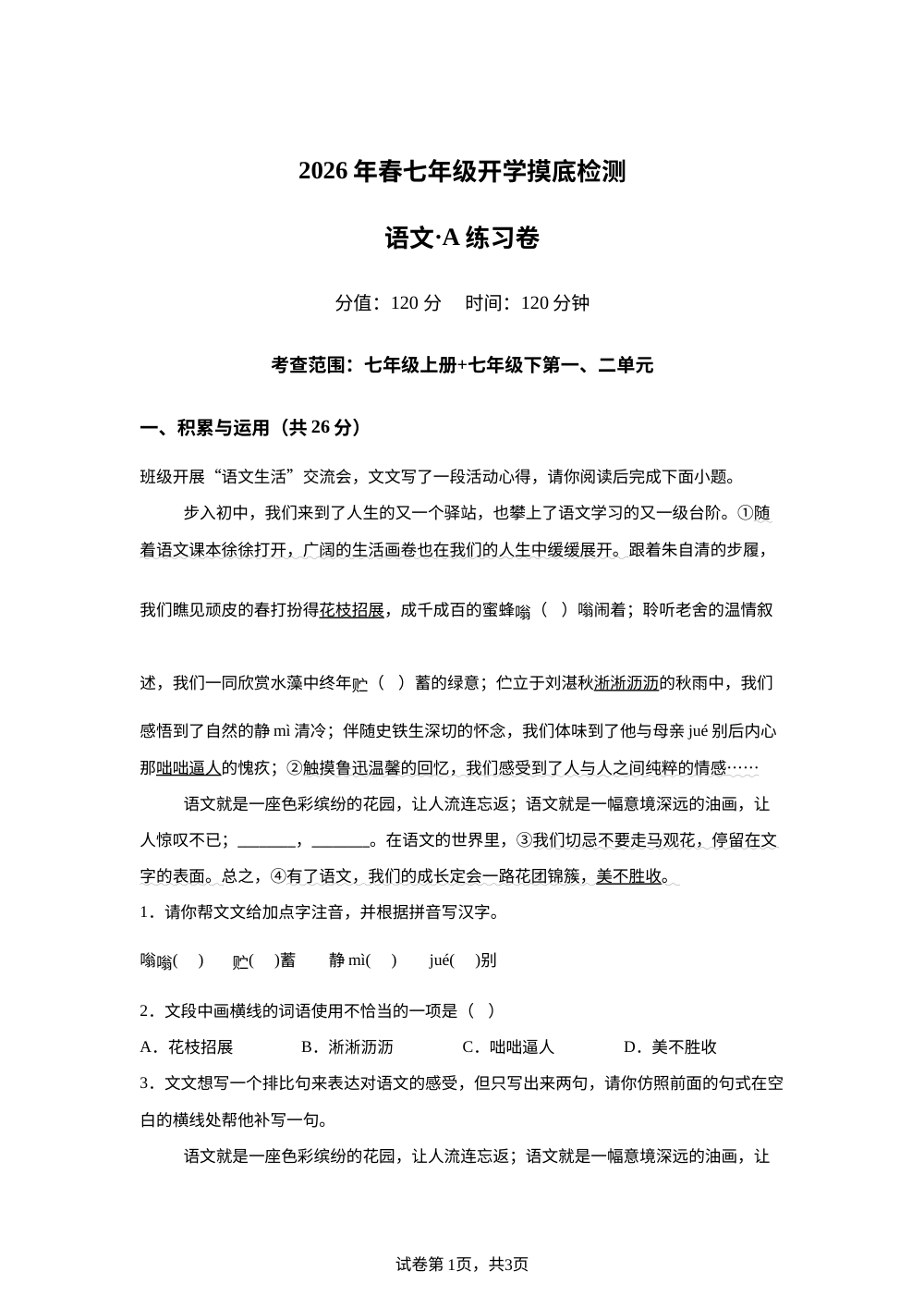福建福州市第三中学2025-2026学年七年级下学期开学自测语文试题A卷 第1页预览