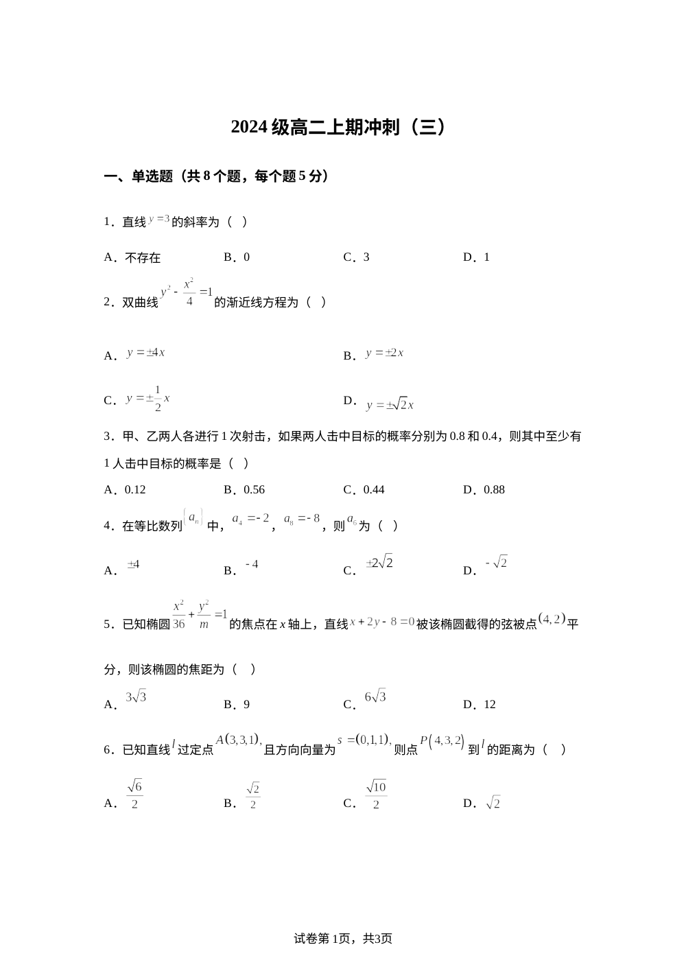 四川宜宾市第一中学校2025-2026学年高二上学期期末冲刺（三）数学试题 第1页预览