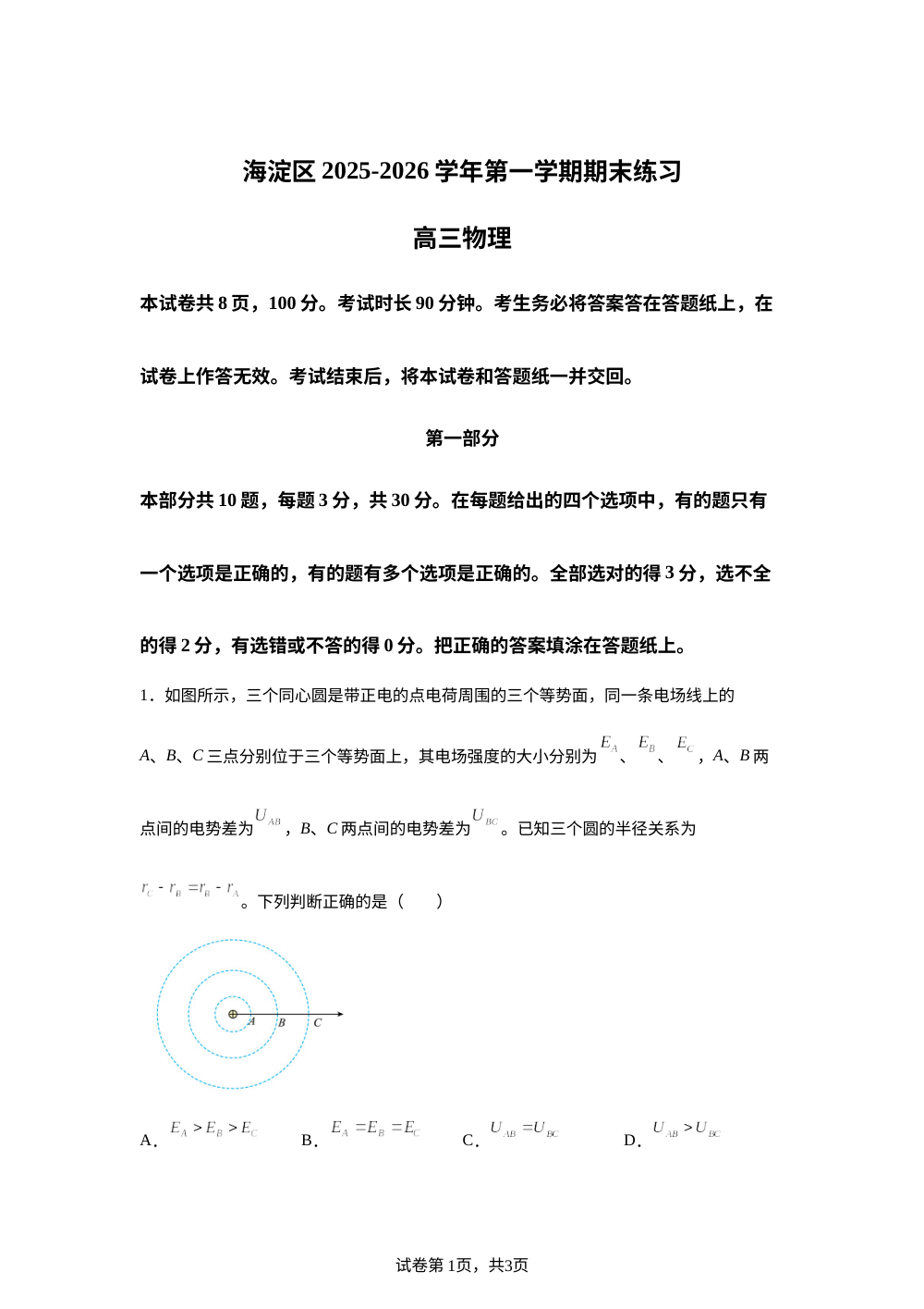 北京市海淀区2025-2026学年高三上学期期末考试物理试题 第1页预览