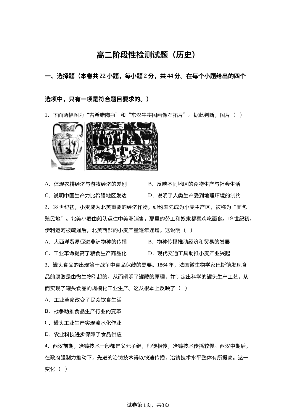 山东省滨州市博兴县三校2025-2026学年高二上学期阶段性检测历史试题 第1页预览
