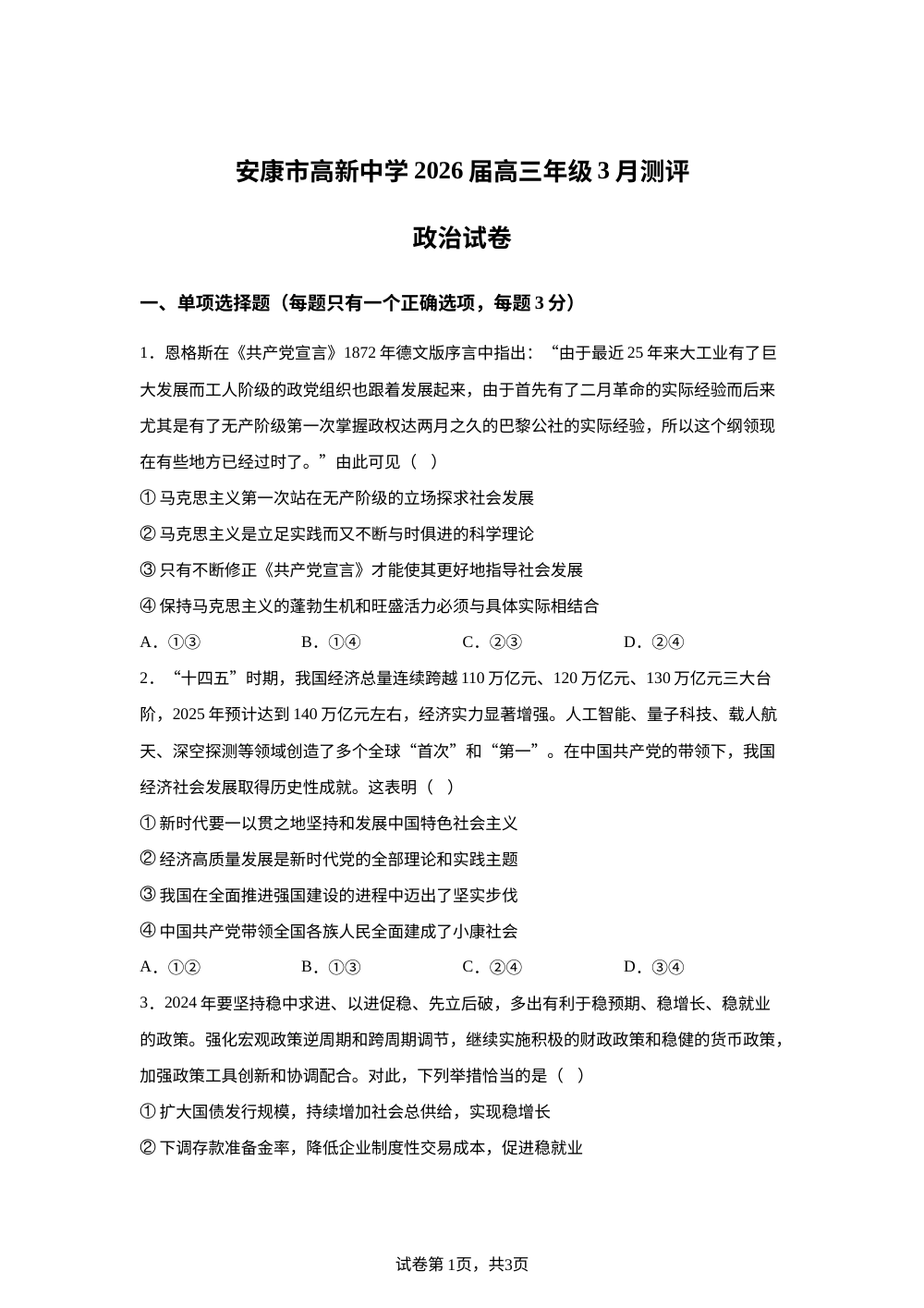 陕西安康市高新中学2025-2026学年高三下学期3月月考政治试题 第1页预览