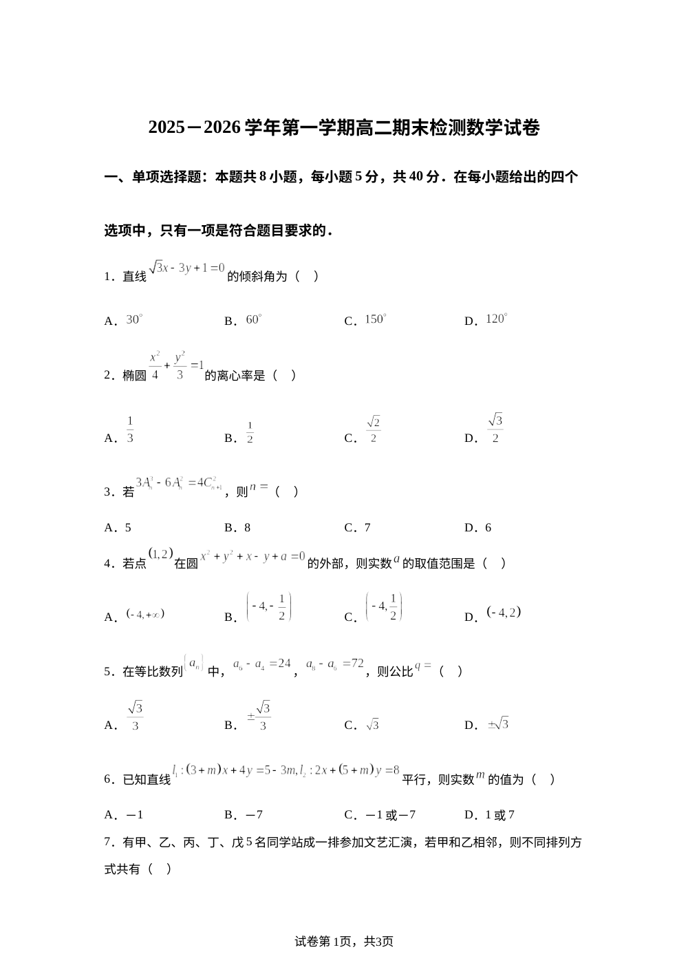 江苏省常州市横林高级中学、戚墅堰高级中学2025-2026学年高二上学期期末数学试题 第1页预览