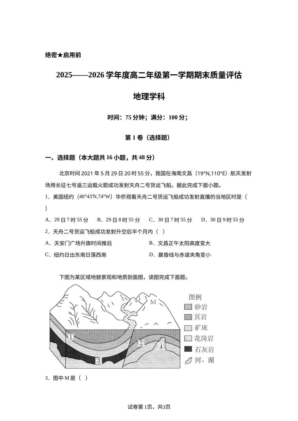 山西省长治市某校2025-2026学年高二上学期期末质量评估地理试题 第1页预览